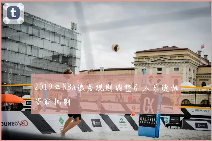 2019年NBA选秀规则调整引入乐透抽签新机制