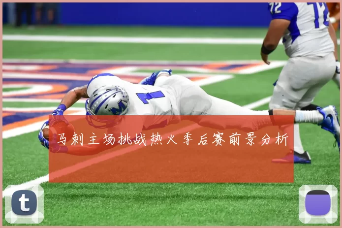 马刺主场挑战热火季后赛前景分析
