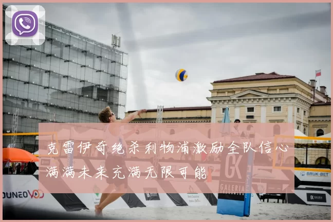 克雷伊奇绝杀利物浦激励全队信心满满未来充满无限可能