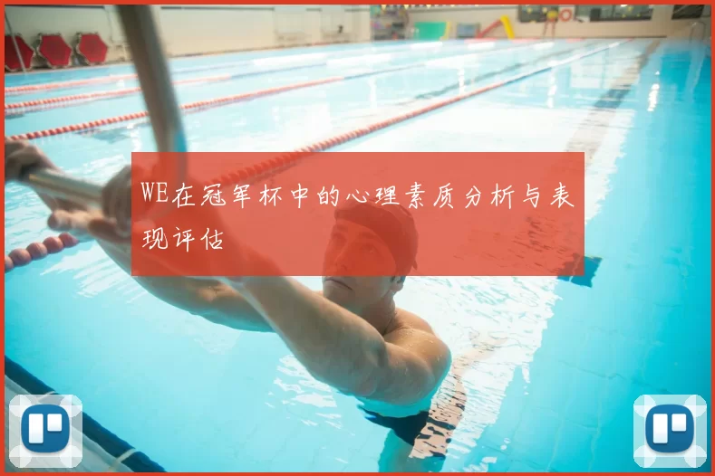 WE在冠军杯中的心理素质分析与表现评估