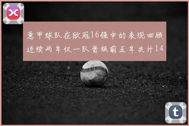 意甲球队在欧冠16强中的表现回顾连续两年仅一队晋级前五年共计14队