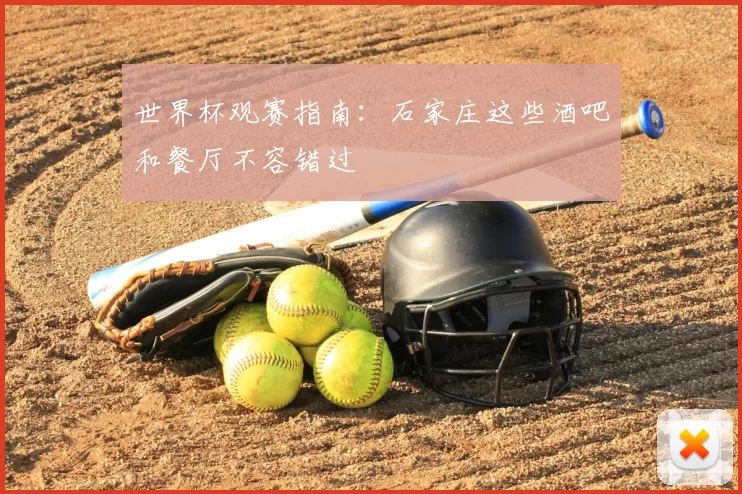 世界杯观赛指南:石家庄这些酒吧和餐厅不容错过