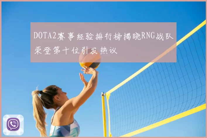 DOTA2赛事经验排行榜揭晓RNG战队荣登第十位引发热议