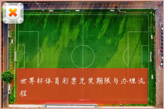 世界杯体育彩票兑奖期限与办理流程