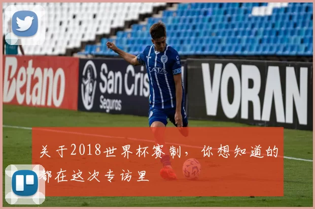 关于2018世界杯赛制,你想知道的都在这次专访里