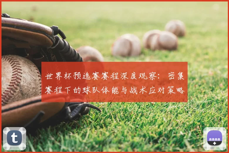 世界杯预选赛赛程深度观察:密集赛程下的球队体能与战术应对策略