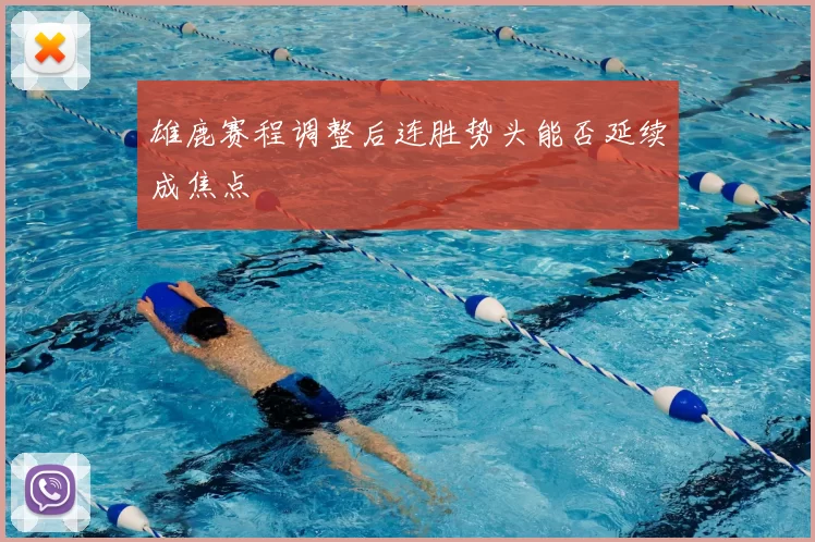 雄鹿赛程调整后连胜势头能否延续成焦点