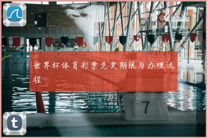 世界杯体育彩票兑奖期限与办理流程