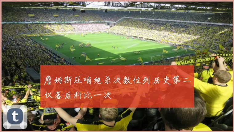 詹姆斯压哨绝杀次数位列历史第二仅落后科比一次