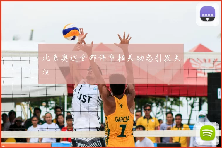 北京奥运会邵伟华相关动态引发关注