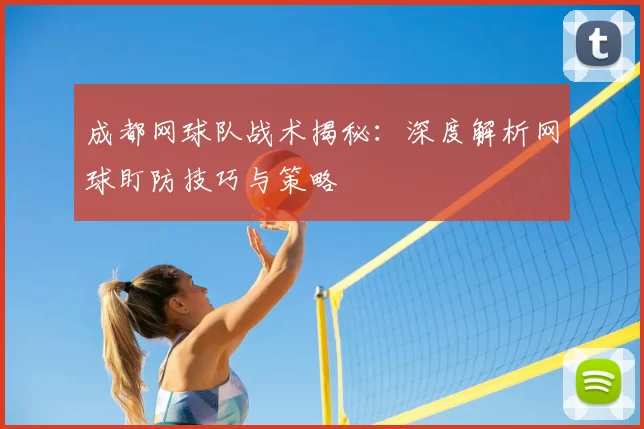 成都网球队战术揭秘：深度解析网球盯防技巧与策略