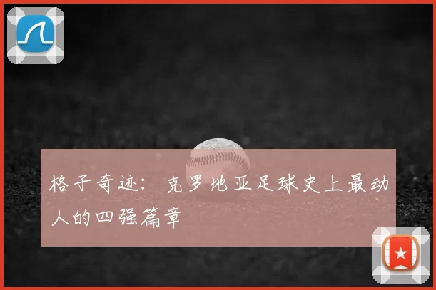 格子奇迹:克罗地亚足球史上最动人的四强篇章