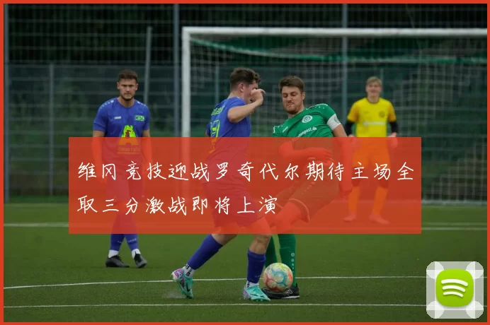 维冈竞技迎战罗奇代尔期待主场全取三分激战即将上演