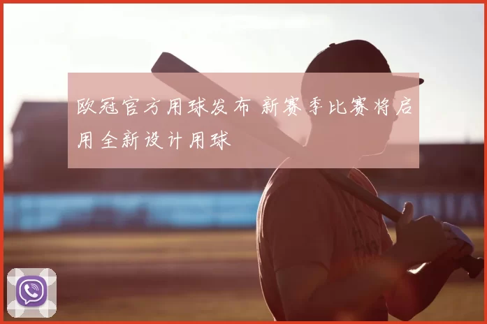 欧冠官方用球发布 新赛季比赛将启用全新设计用球