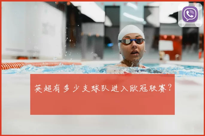 英超有多少支球队进入欧冠联赛？