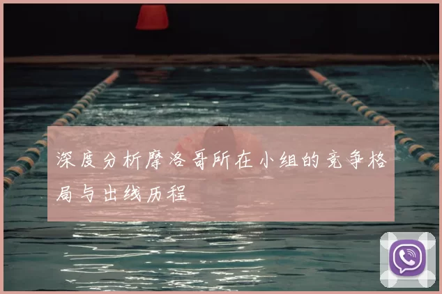 深度分析摩洛哥所在小组的竞争格局与出线历程