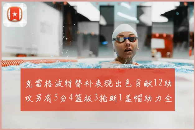 克雷格波特替补表现出色贡献12助攻另有5分4篮板3抢断1盖帽助力全队胜利