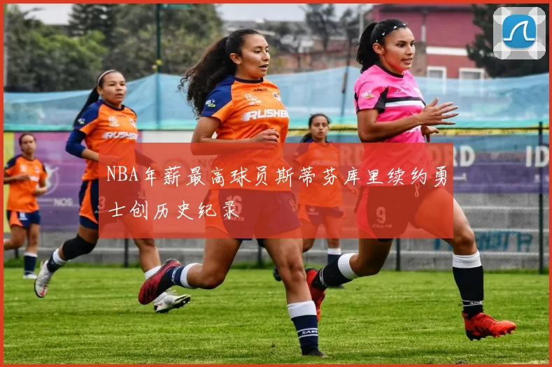 NBA年薪最高球员斯蒂芬库里续约勇士创历史纪录