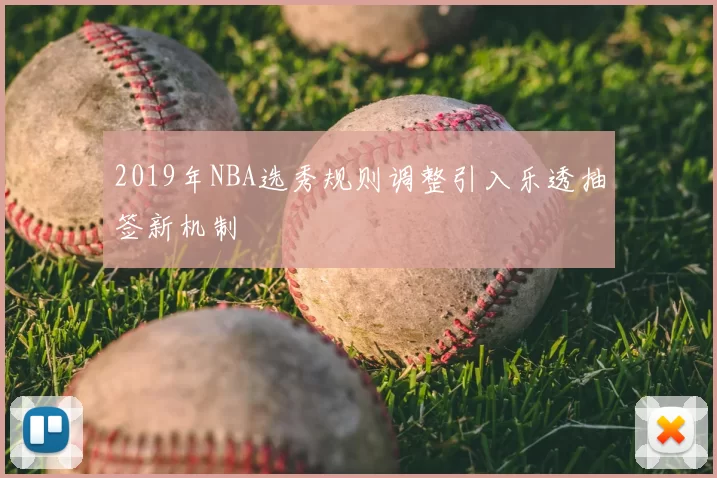 2019年NBA选秀规则调整引入乐透抽签新机制