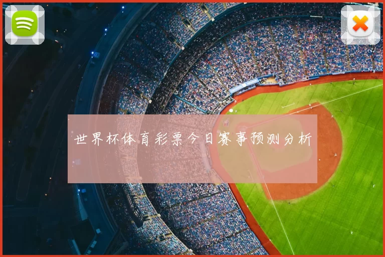 世界杯体育彩票今日赛事预测分析