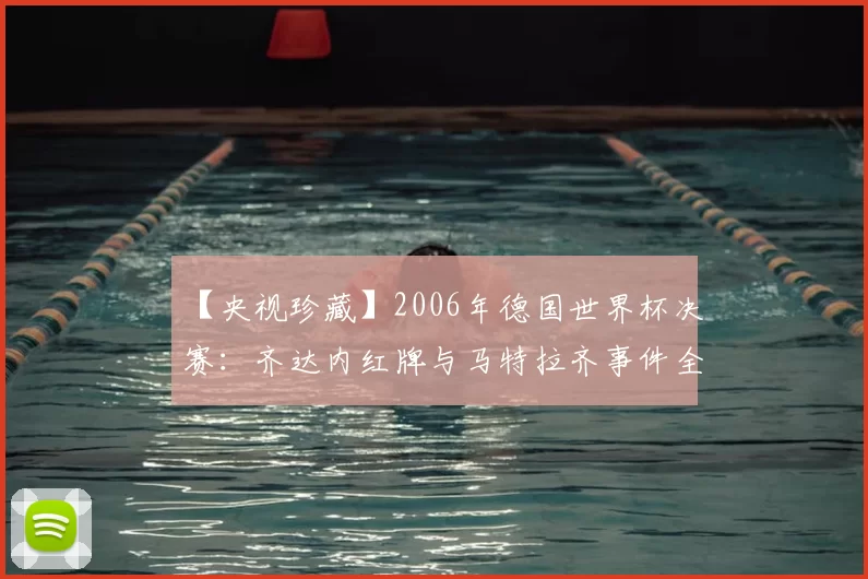 【央视珍藏】2006年德国世界杯决赛:齐达内红牌与马特拉齐事件全记录