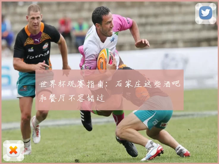 世界杯观赛指南:石家庄这些酒吧和餐厅不容错过