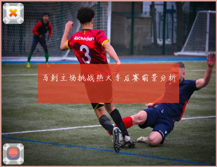 马刺主场挑战热火季后赛前景分析