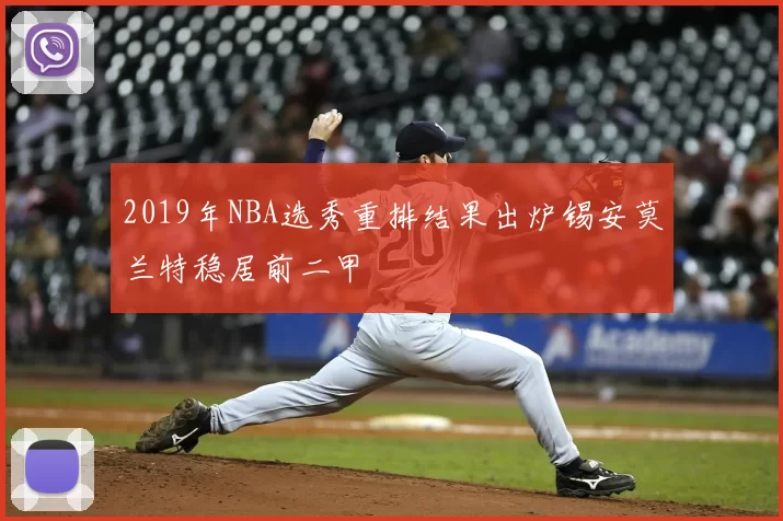 2019年NBA选秀重排结果出炉锡安莫兰特稳居前二甲