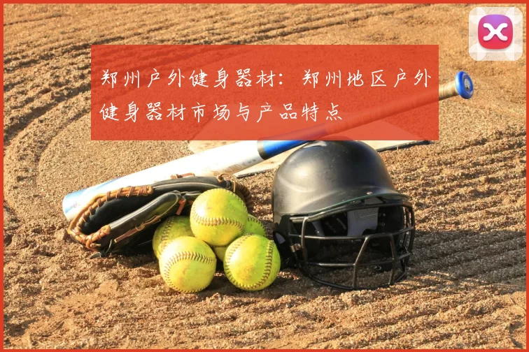 郑州户外健身器材：郑州地区户外健身器材市场与产品特点