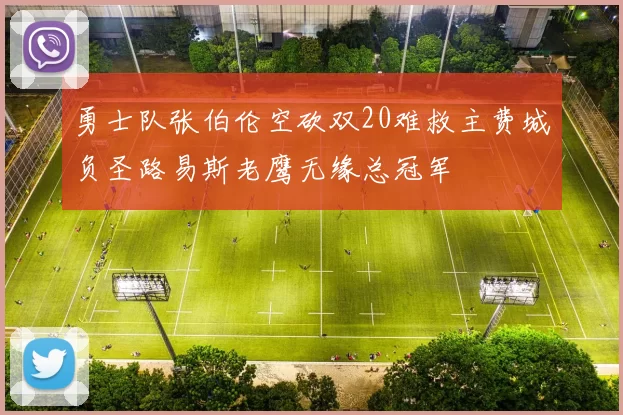 勇士队张伯伦空砍双20难救主费城负圣路易斯老鹰无缘总冠军