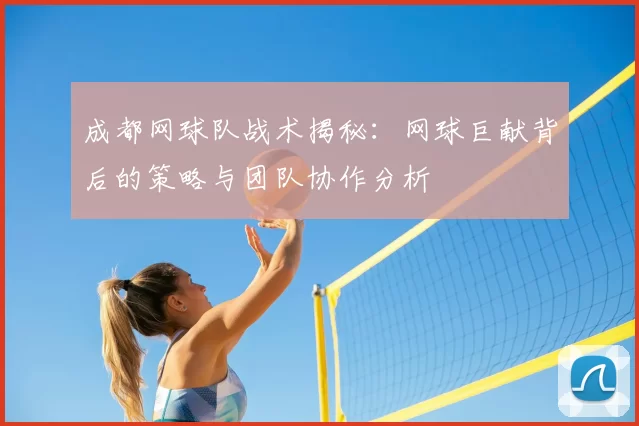 成都网球队战术揭秘：网球巨献背后的策略与团队协作分析